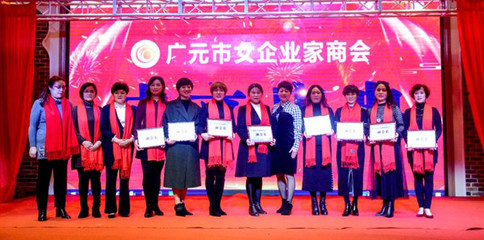 广元市女企业家商会隆重成立
