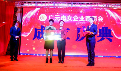 广元市女企业家商会隆重成立