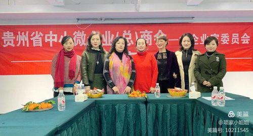 贵州省中小微企业商会女企业家委员会筹备组工作会议正式启动