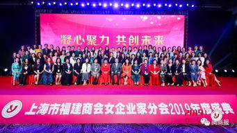 上海市福建商会女企业家分会2019年会在沪举行