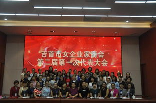 吉首市 女企业家商会第二届换届选举大会圆满完成