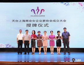 砥柱出巾帼 风华看今朝 天台上海商会女企业家协会成立大会暨中秋联谊晚会圆满举办