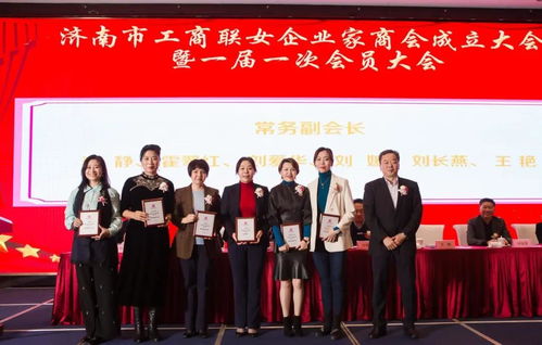 热烈祝贺济南市工商联女企业家商会成立大会 暨一届一次会员大会成功举行