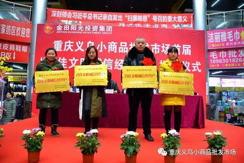 重庆义乌小商品批发市场首届 百佳文明诚信经营户 授牌表彰大会隆重举行