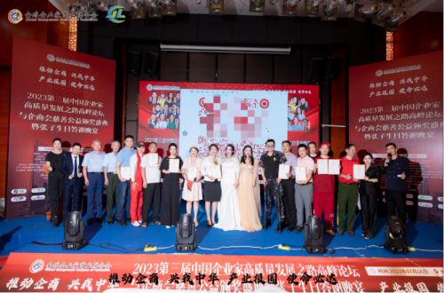 2023第三届中国企业家高质量发展之路高峰论坛与企商会盛典在广州